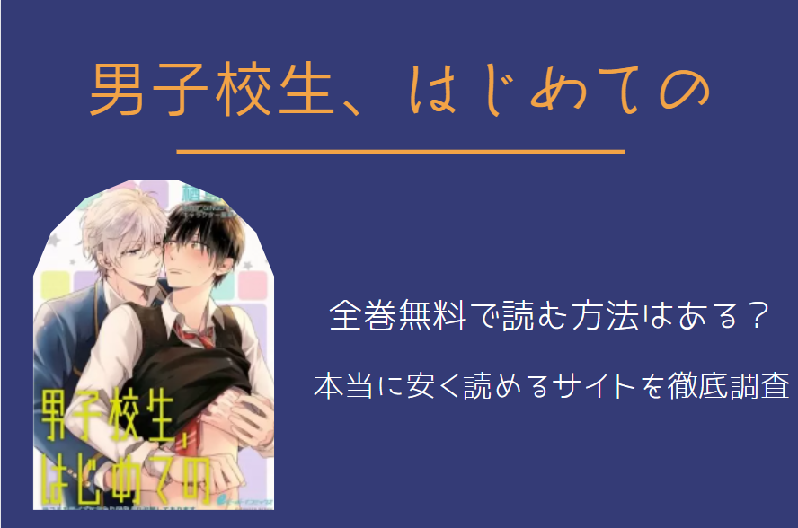 「男子校生、はじめての」は全巻無料で読める!?無料＆お得に漫画を読む⽅法を調査！